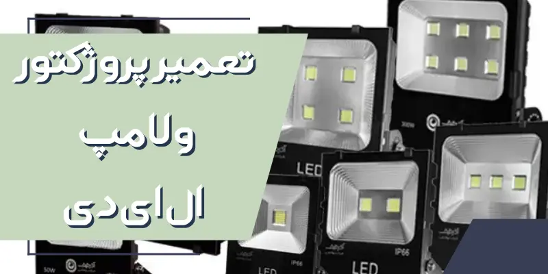 تعمیر پروژکتور و لامپ ال ای دی